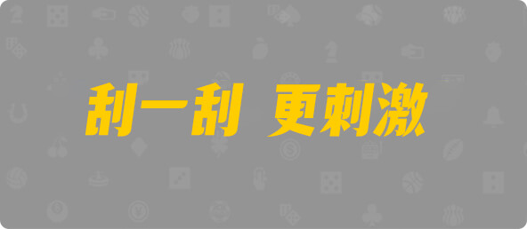 加拿大28,pc预测,28在线预测咪牌查询,加拿大PC结果查询,加拿大PC在线预测,预测,结果,加拿大预测